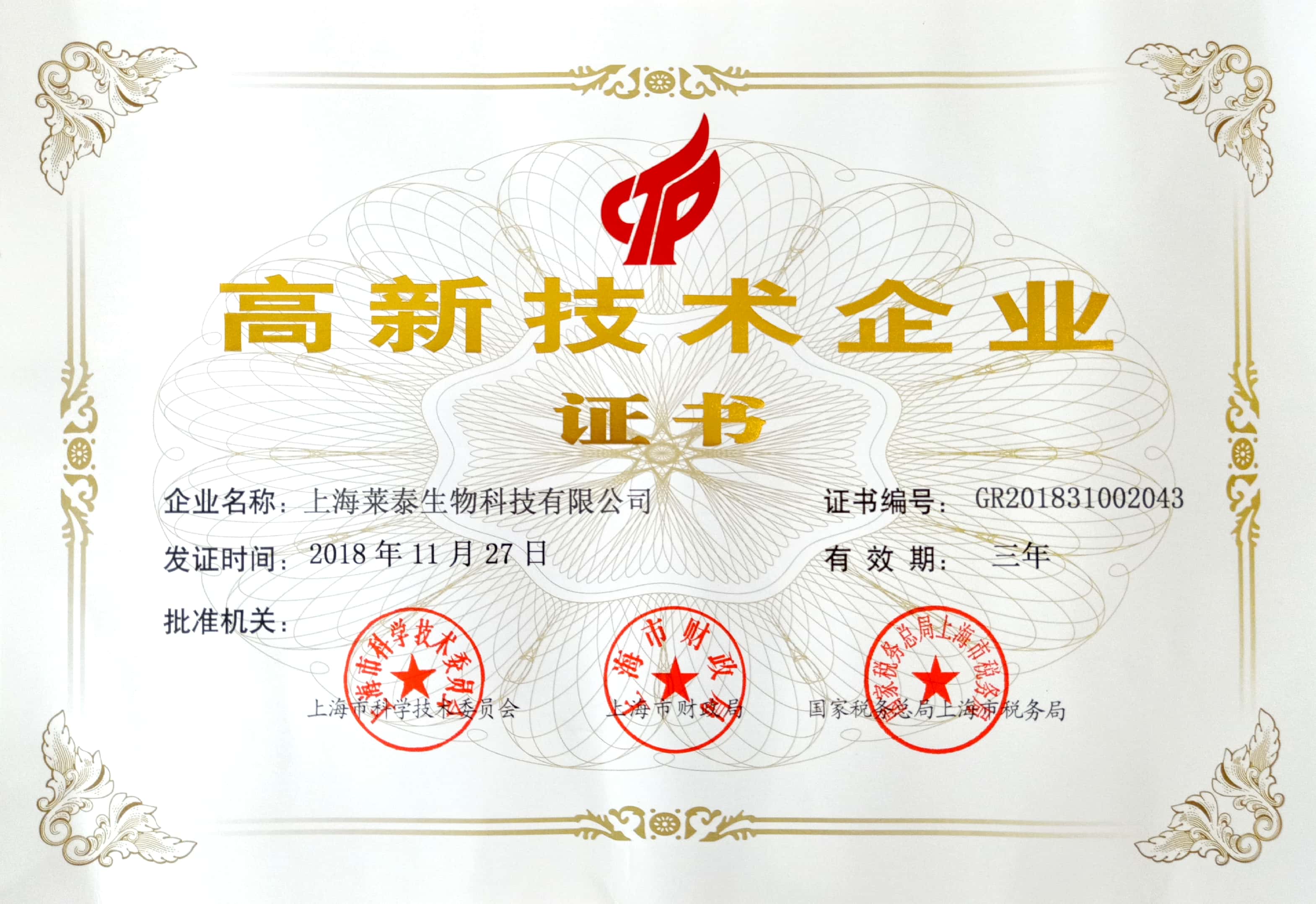 2018高新技術(shù)企業(yè)證書(shū)