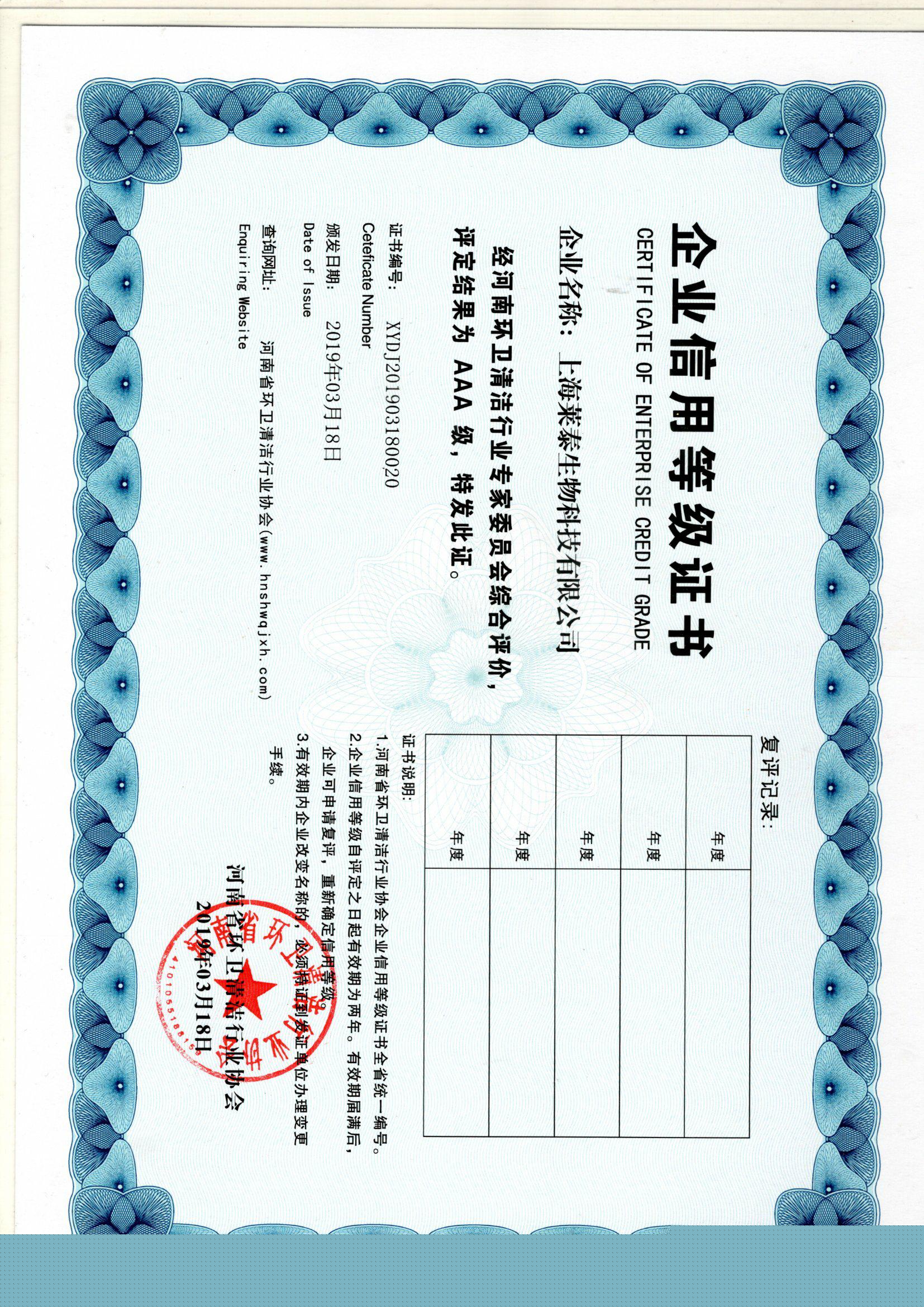 企業(yè)信用等級AAA證書