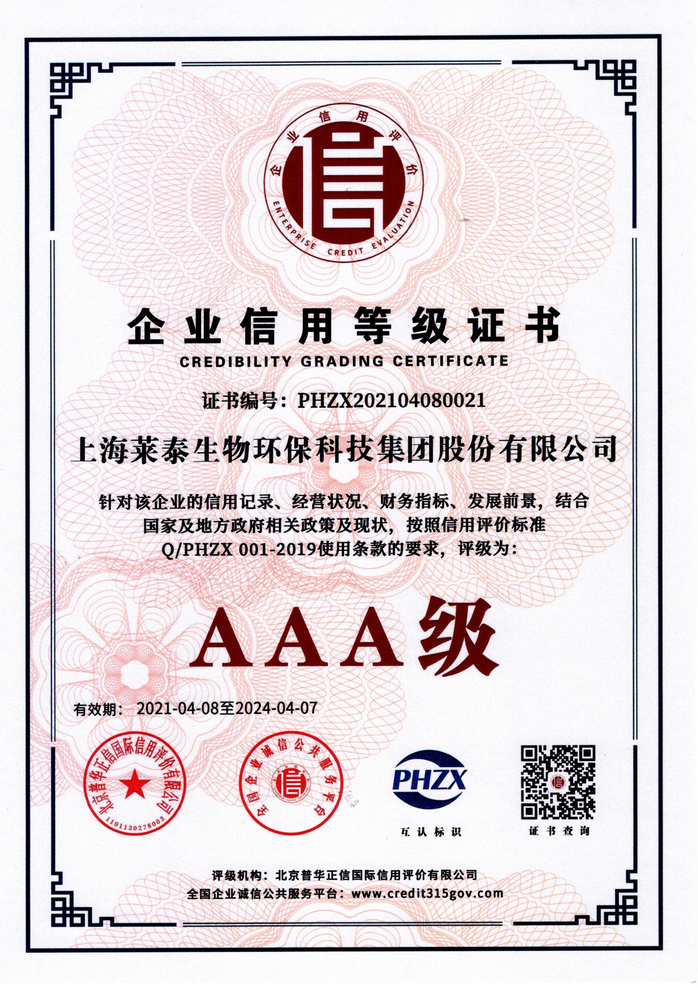 企業(yè)信用等級(jí)證書(shū)（AAA級(jí)）