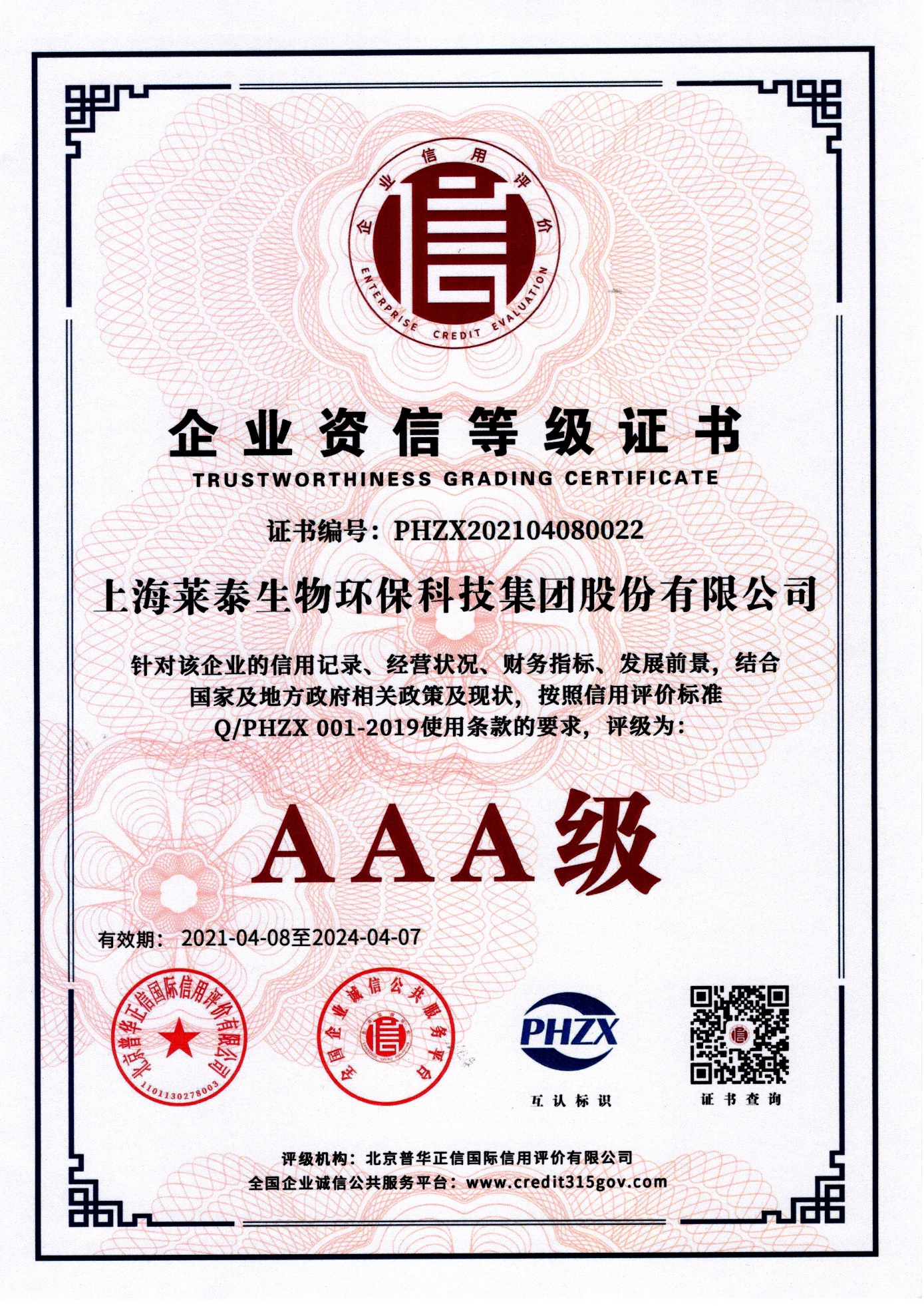 企業(yè)資信等級(jí)證書(shū)（AAA級(jí)）