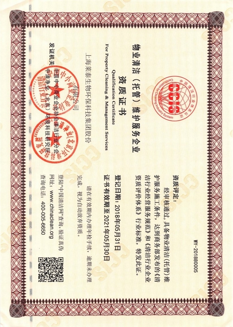 物業(yè)清潔（托管）維護(hù)服務(wù)企業(yè)資質(zhì)證書(shū)